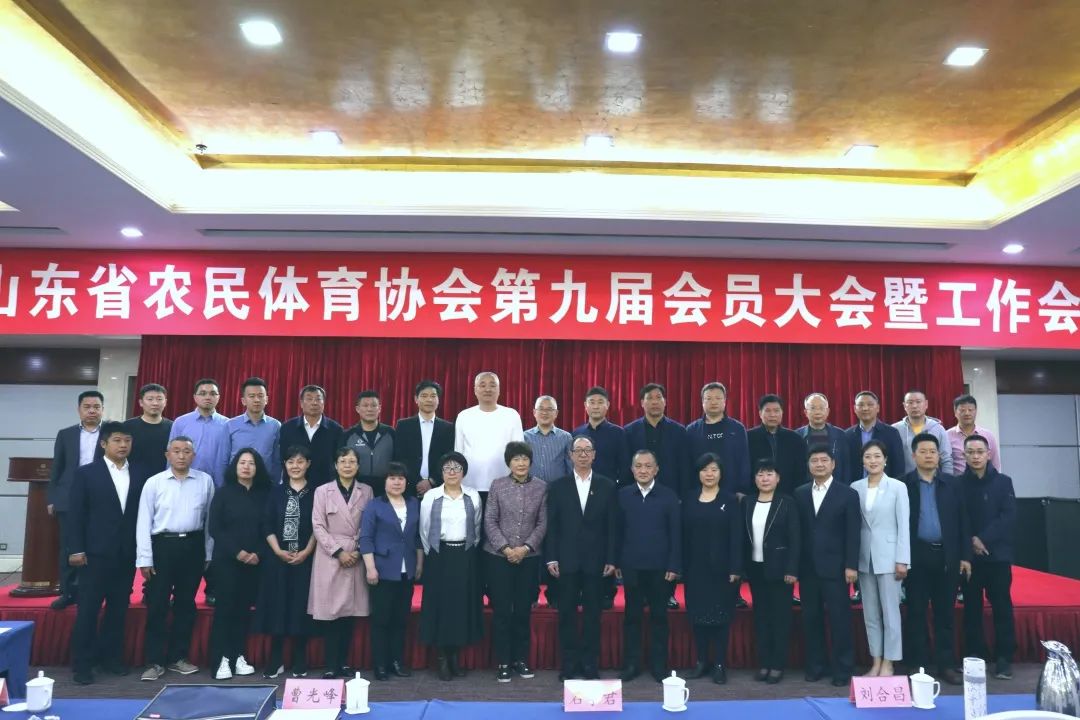 山东省农民体育协会第九届会员大会召开，欧宝ob官方网站当选理事单位！